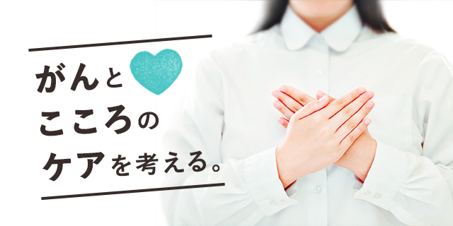なぜ今、がん医療に「精神腫瘍学(サイコオンコロジー)」が求められるのか<後編>
