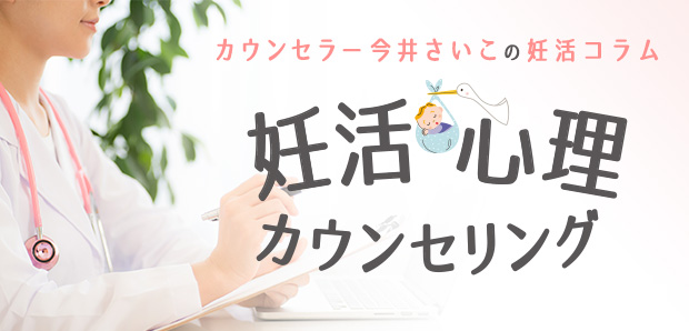 「妊活って孤独」1人で頑張っている妊活WOMANさんへ【妊活心理カウンセラーのコラム2】Vol.4