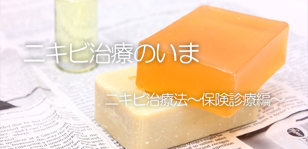ニキビを治すには? ニキビ治療法 ~保険診療編~