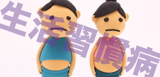 2月1日~2月7日は「生活習慣病予防週間」。働き盛りの男性は要注意です!
