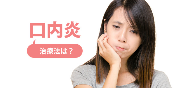 どうしたら治るの? 口内炎の原因別治療法について